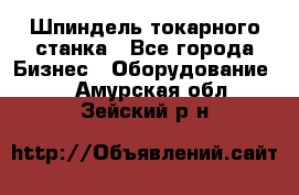 Шпиндель токарного станка - Все города Бизнес » Оборудование   . Амурская обл.,Зейский р-н